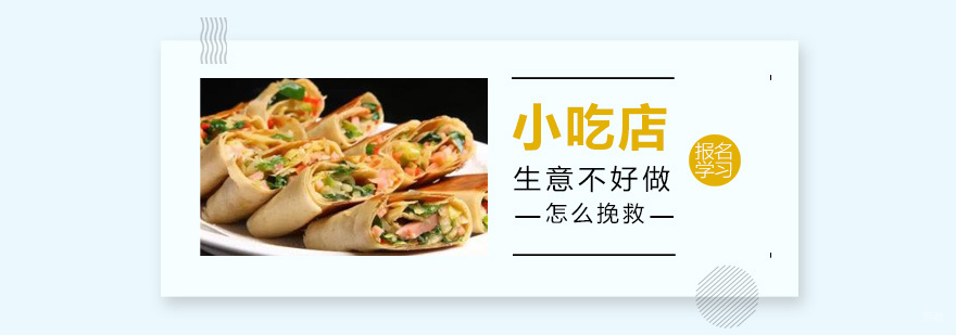 小吃店生意不好怎么挽救