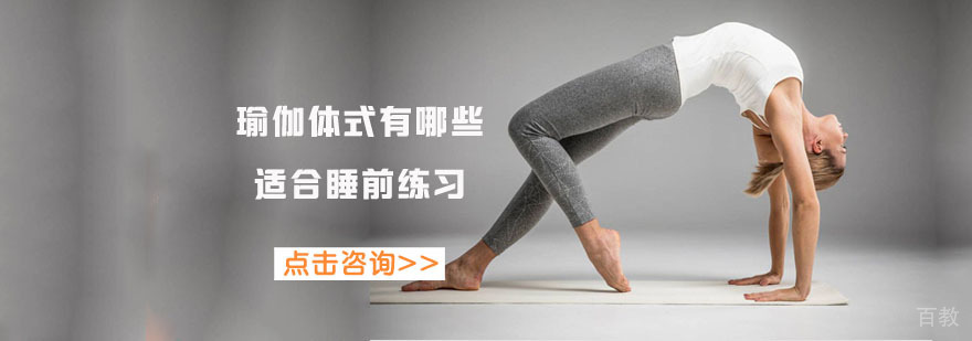 瑜伽体式有哪些适合睡前练习-瑜伽体培训机构