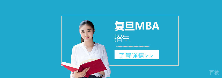 2021年复旦MBA招生政策