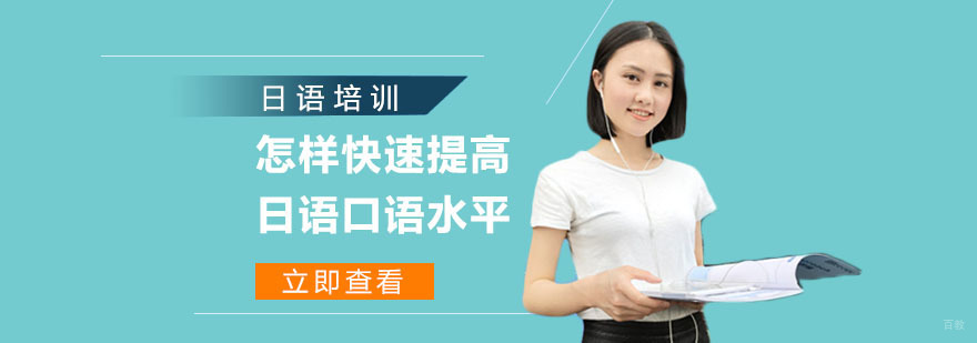 怎样快速提高日语口语水平-日语口语培训机构