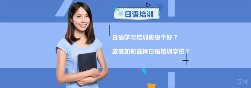 成都日语学习培训班哪个好-应该如何选择日语培训学校
