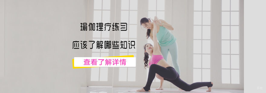 瑜伽理疗练习应该了解哪些知识-瑜伽培训机构