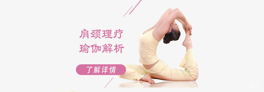 肩颈理疗瑜伽解析-成都瑜伽培训学校