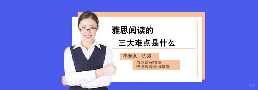 雅思阅读的三大难点是什么