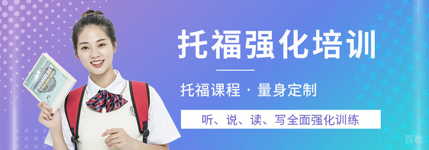 托福强化班课程