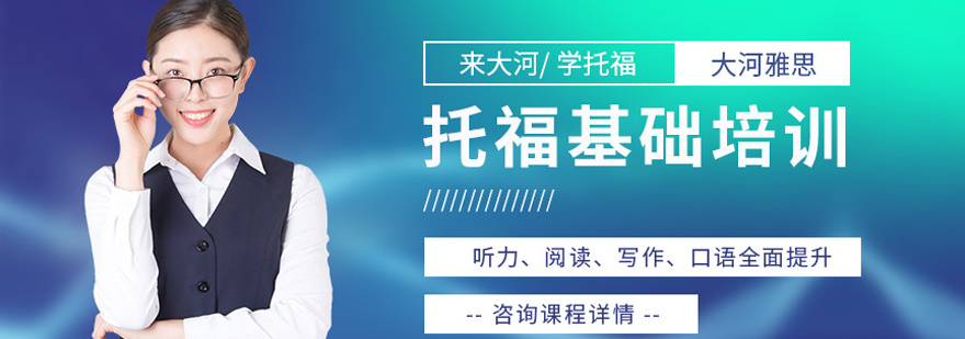 郑州托福基础班-郑州托福基础班多少钱-郑州托福基础班哪家好 托福基础班