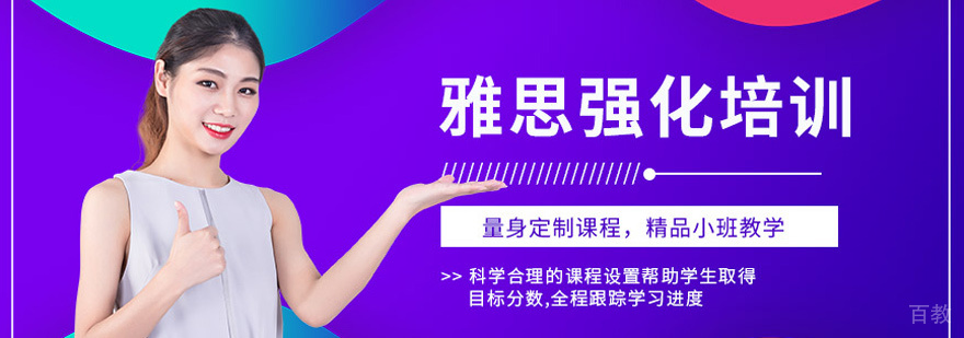雅思强化课程