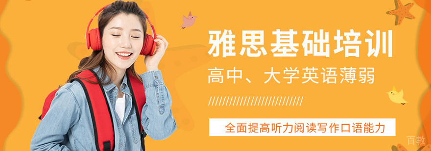 雅思基础班