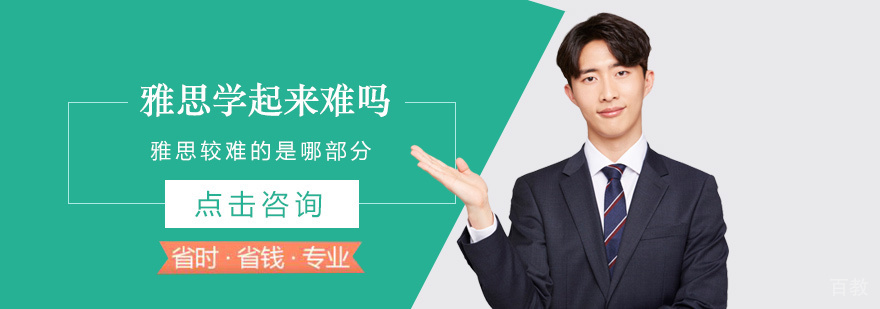 雅思考试难点解析