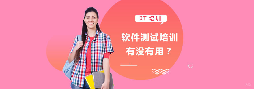 软件测试培训有没有用-软件测试培训机构
