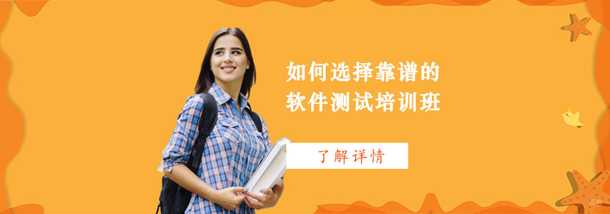 如何选择靠谱的软件测试培训班-重庆软件测试培训机构