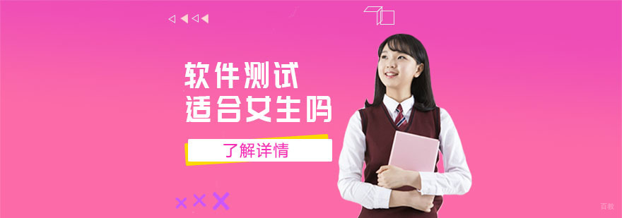 软件测试适合女生吗-软件测试培训学校