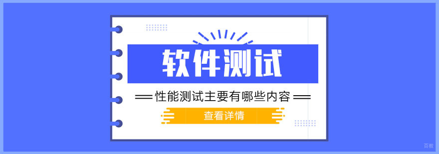 软件测试中性能测试主要有哪些内容-武汉软件测试培训