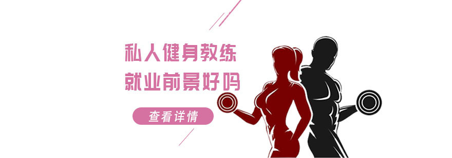 私人健身教练前景好吗-健身培训学校