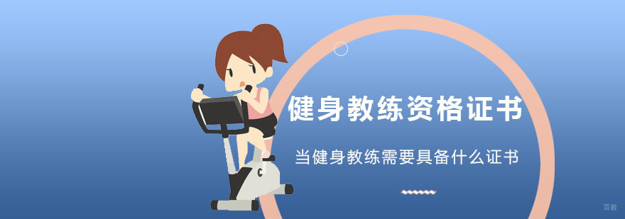 当健身教练需要具备什么证书-健身教练培训学校
