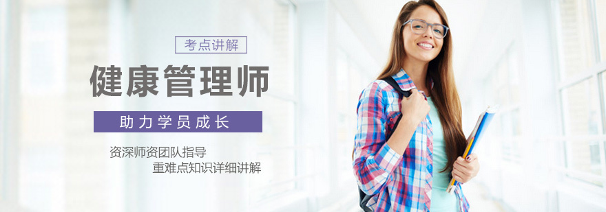 健康管理师培训