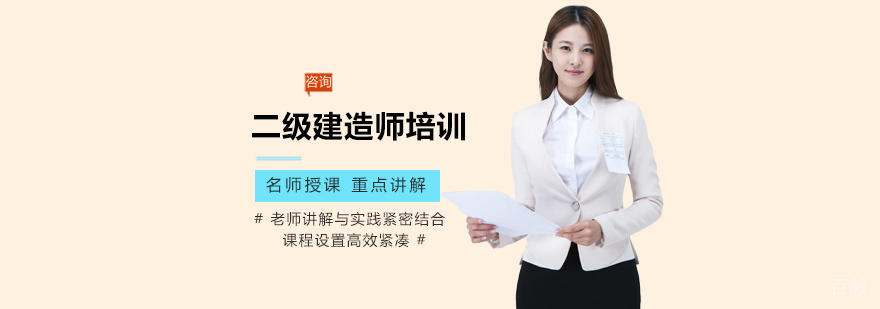 二级建造师培训