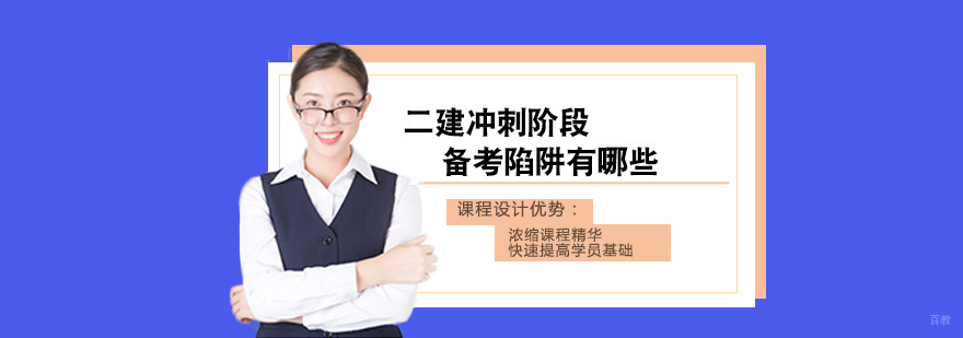 二建冲刺阶段备考陷阱有哪些