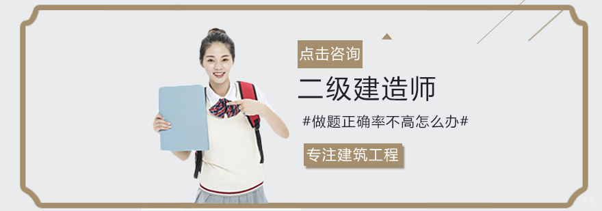 二级建造师做题正确率不高怎么办