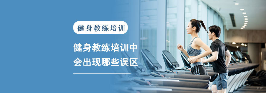 健身教练培训中会出现哪些误区-健身教练培训机构