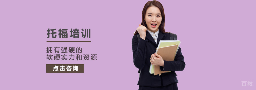 托福培训