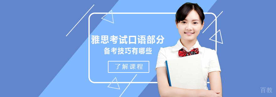 雅思考试口语部分备考技巧有哪些