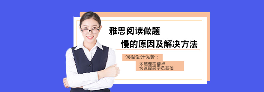 雅思阅读做题慢的原因及解决方法