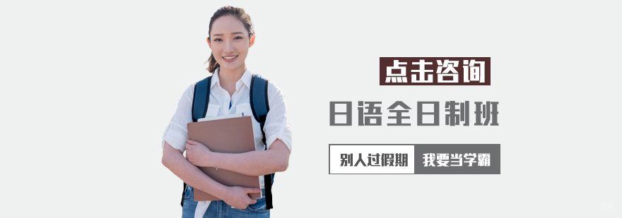 日语全日制班