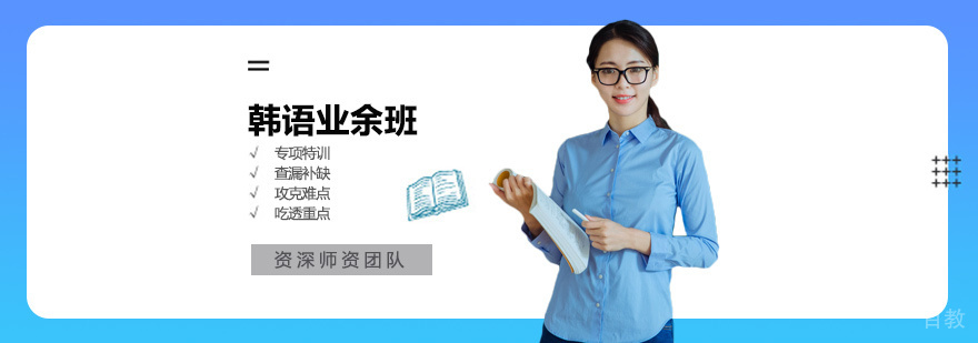 韩语阶梯课程体系