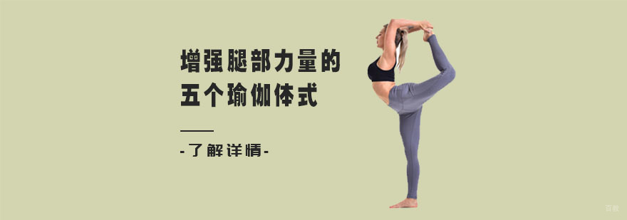 增强腿部力量的五个瑜伽体式-瑜伽培训学校