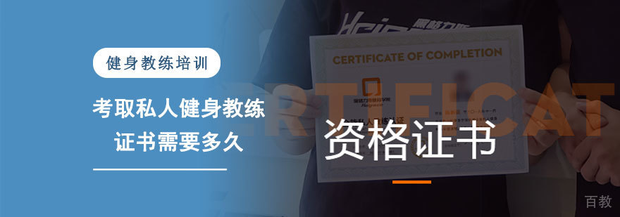 考取私人健身教练证书需要多久-私人健身教练培训机构