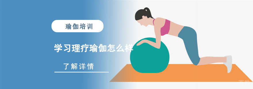 学习理疗瑜伽怎么样-理疗瑜伽培训机构