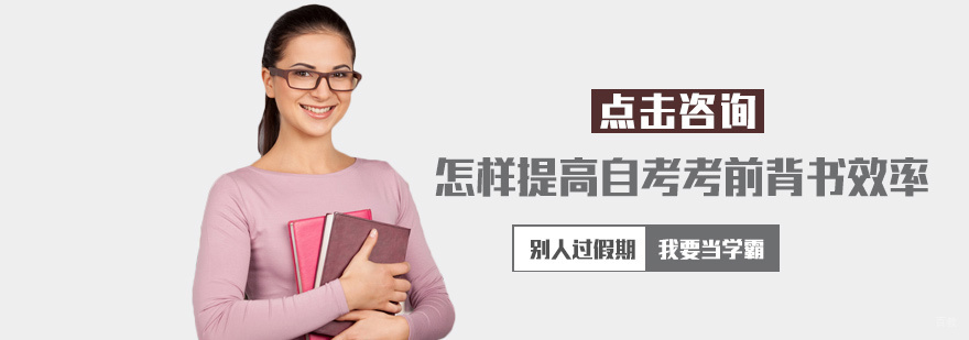 怎样提高自考考前背书效率