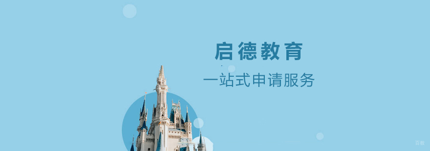 启德教育全球服务网络
