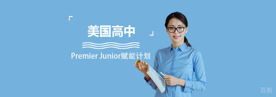 美国高中留学申请规划服务