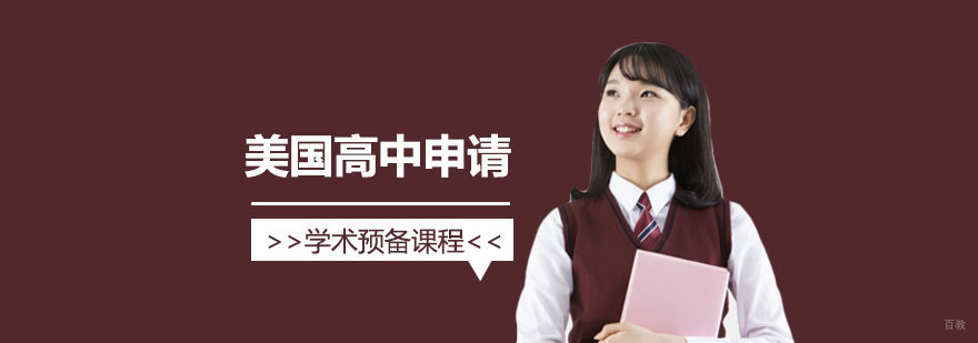 美高学术预备课程封面图