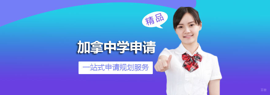 加拿大中学申请服务流程