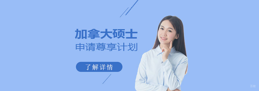 加拿大硕士申请服务