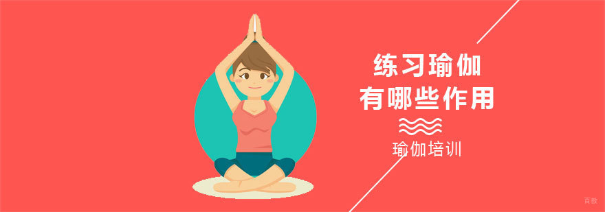 练习瑜伽有哪些作用-瑜伽学校