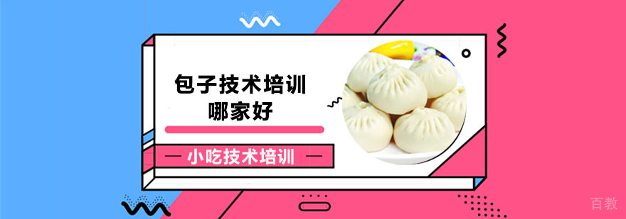 武汉包子技术培训哪家好-包子技术培训班