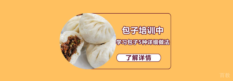 包子培训中学习包子5种详细做法-包子培训机构