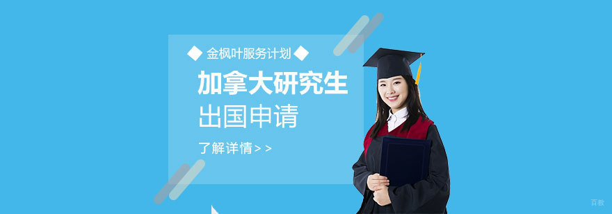 加拿大研究生申请全程服务
