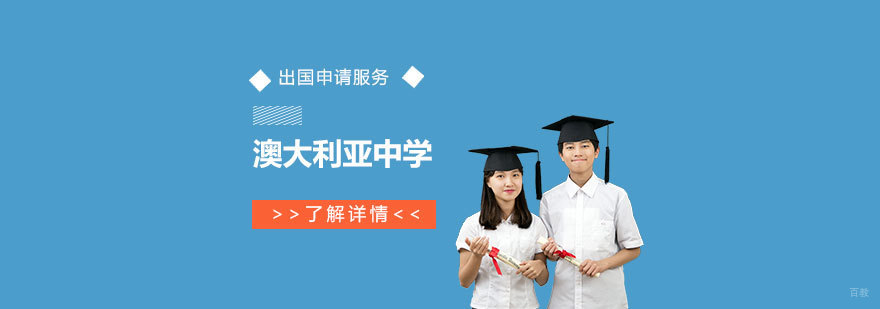 澳大利亚中学留学全程服务