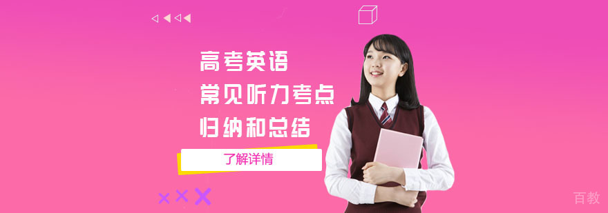 高考英语常见听力考点归纳和总结-高考英语辅导机构