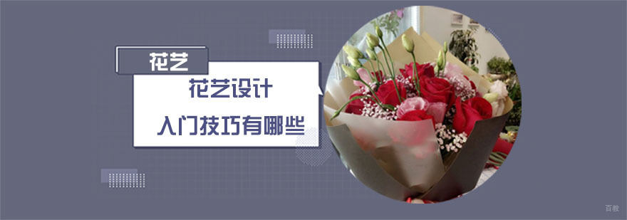 花艺设计的入门技巧有哪些-花艺培训学校