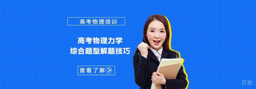 高考物理力学综合题型解题技巧-高考物理学习班