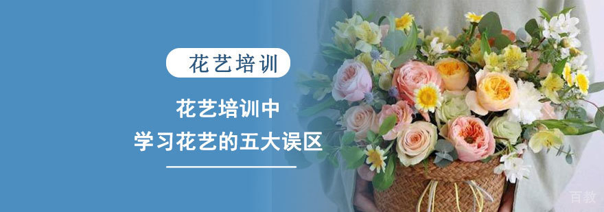 花艺培训中学习花艺的五大误区