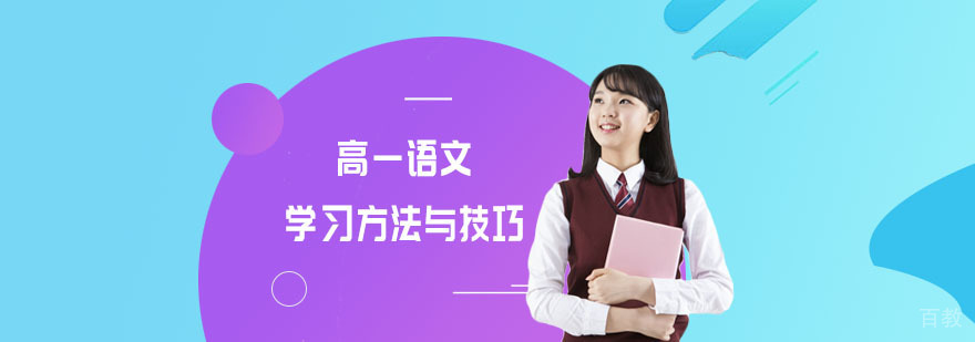 高一语文学习方法与技巧-高一语文学习辅导
