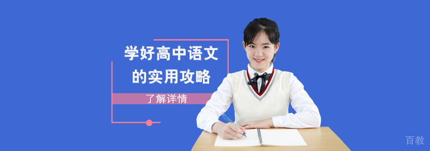 学好高中语文的实用攻略-高中语文学习辅导