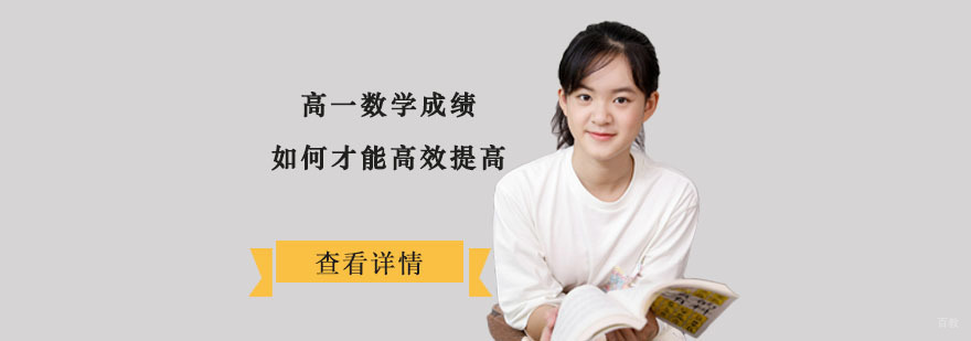 高一数学成绩如何才能高效提高-高一数学学习辅导